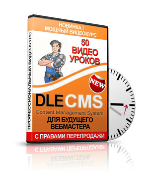 DLECMS для будущего вебмастера + Права Перепродажи